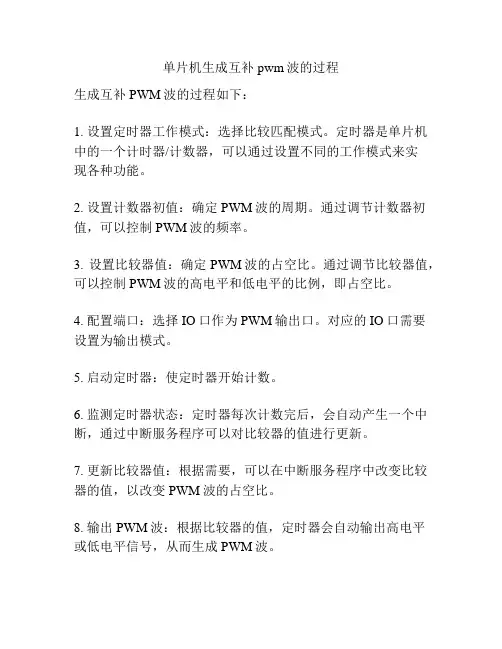 单片机生成互补pwm波的过程
