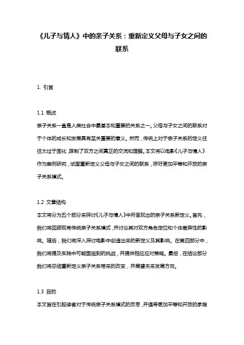 《儿子与情人》中的亲子关系：重新定义父母与子女之间的联系