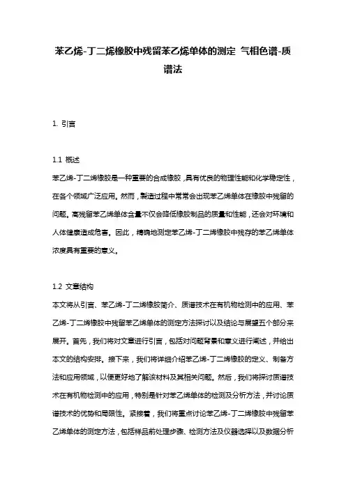 苯乙烯-丁二烯橡胶中残留苯乙烯单体的测定 气相色谱-质谱法