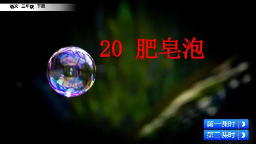部编版三年级语文下册第20课《肥皂泡》优质PPT课件