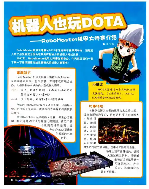 机器人也玩DOTA——RoboMaster机甲大师赛介绍
