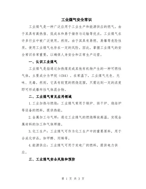 工业煤气安全常识