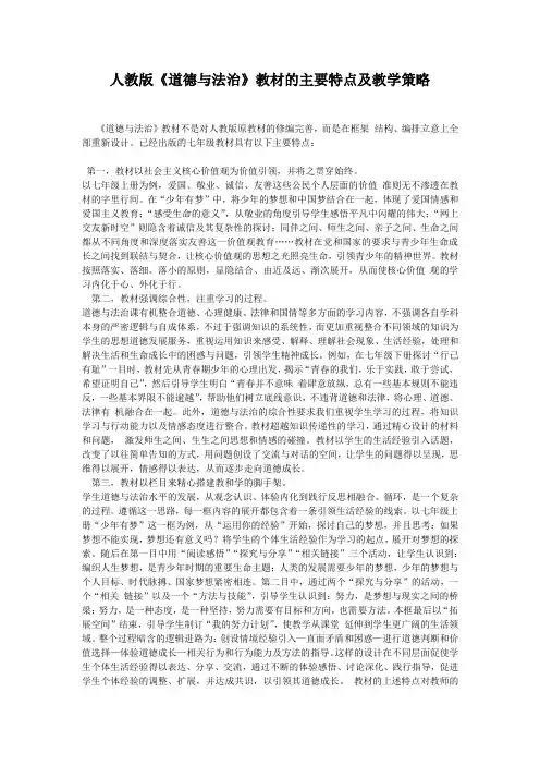 人教版《道德与法治》教材的主要特点及教学策略 -完整获奖版