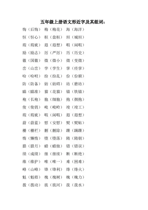 五年级上册语文形近字组词