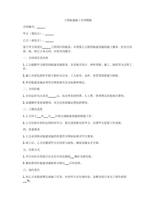 工程临建施工合同模板