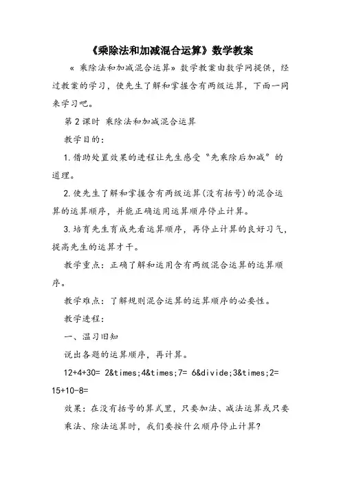《乘除法和加减混合运算》数学教案