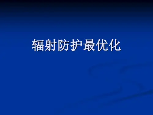 辐射防护最优化