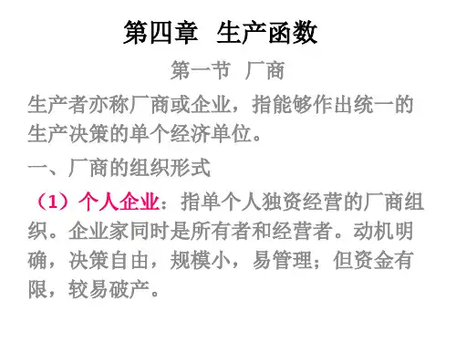 第四章   生产函数
