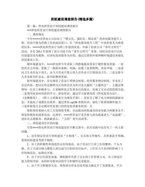 班组建设调查报告(精选多篇)