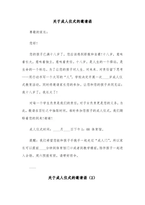 关于成人仪式的邀请函（2篇）