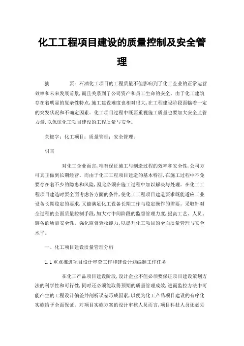 化工工程项目建设的质量控制及安全管理