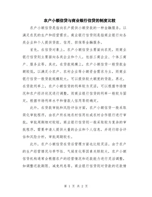 农户小额信贷与商业银行信贷的制度比较