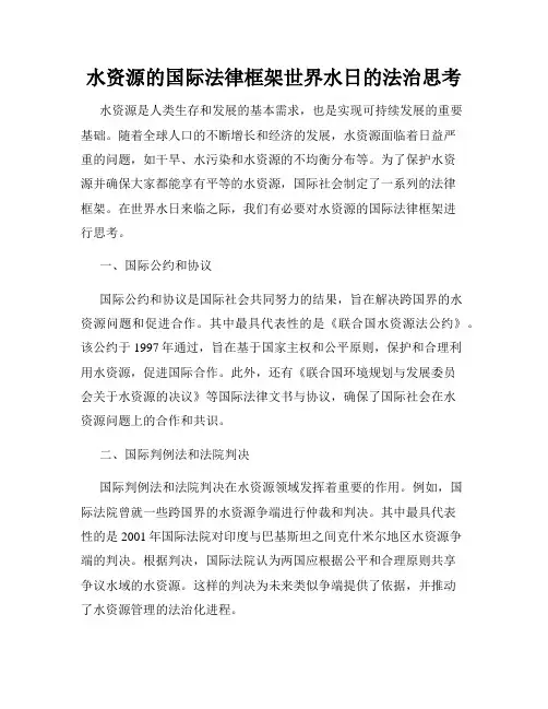 水资源的国际法律框架世界水日的法治思考