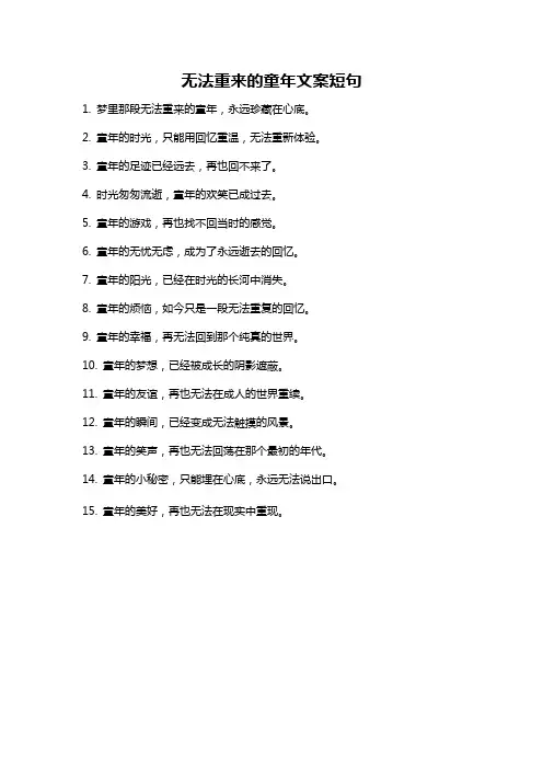 无法重来的童年文案短句