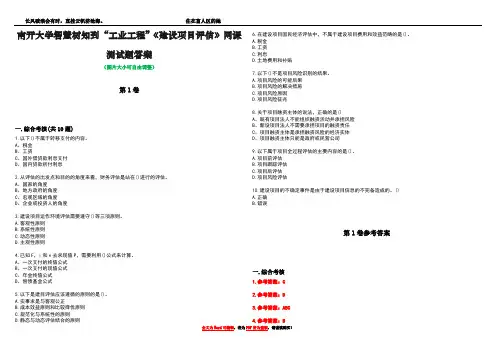南开大学智慧树知到“工业工程”《建设项目评估》网课测试题答案卷1