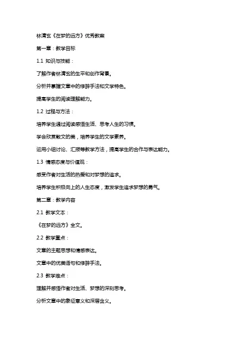 林清玄《在梦的远方》教案