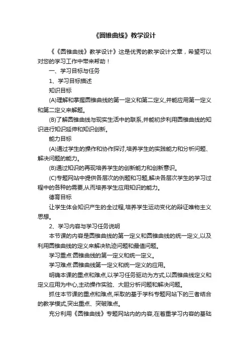 《圆锥曲线》教学设计