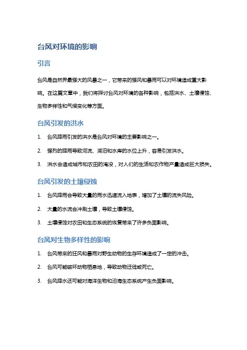 台风对环境的影响