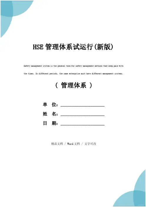 HSE管理体系试运行(新版)