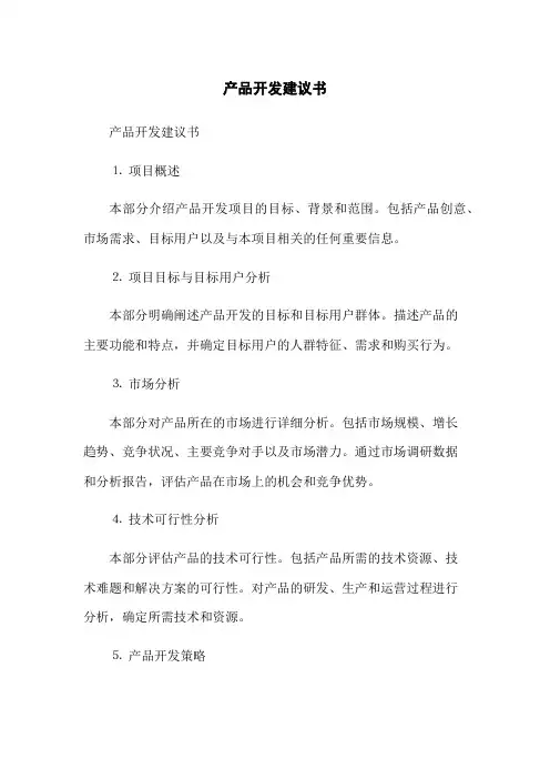 产品开发建议书
