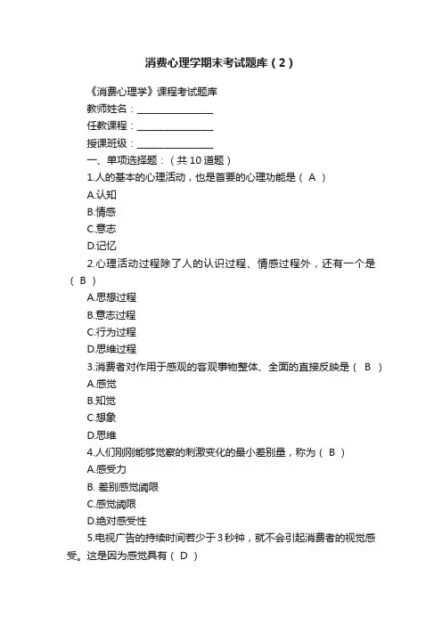 消费心理学期末考试题库（2）