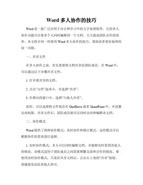 Word多人协作的技巧
