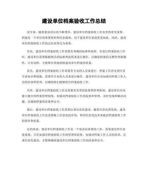 建设单位档案验收工作总结