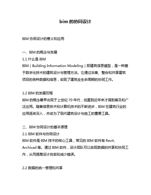 bim的协同设计
