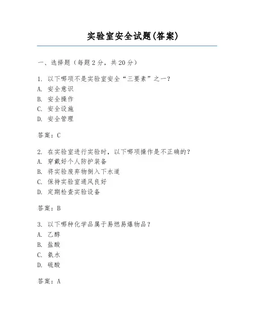 实验室安全试题(答案)