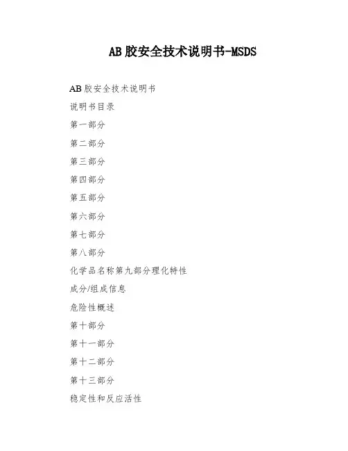 AB胶安全技术说明书-MSDS