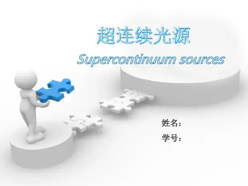 超连续光源