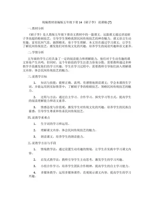 统编教材部编版五年级下册14《刷子李》说课稿(7)