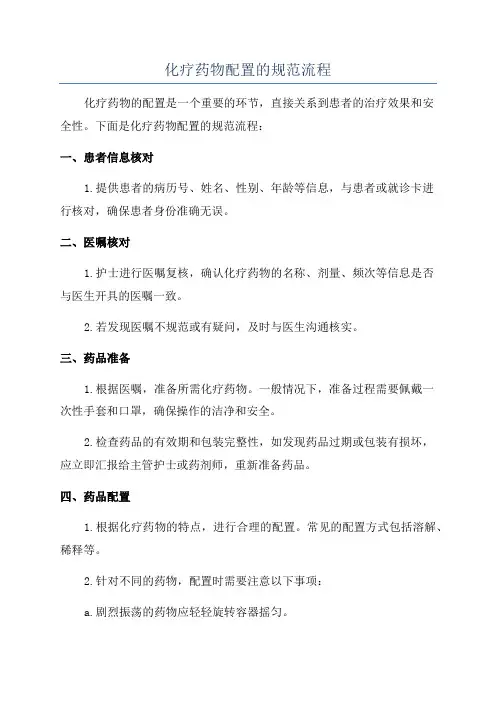 化疗药物配置的规范流程