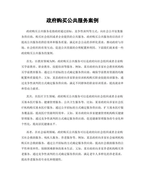 政府购买公共服务案例