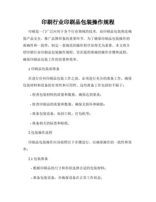 印刷行业印刷品包装操作规程