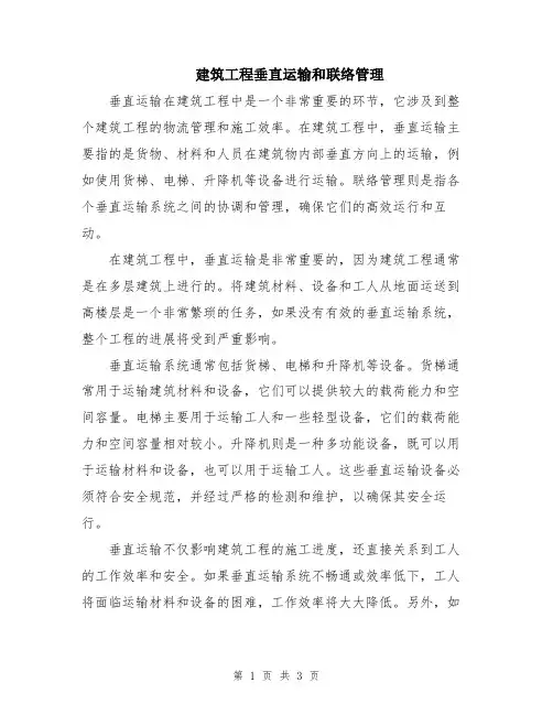 建筑工程垂直运输和联络管理