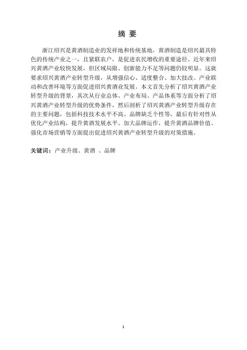 经济学专业毕业论文--绍兴黄酒产业转型升级研究