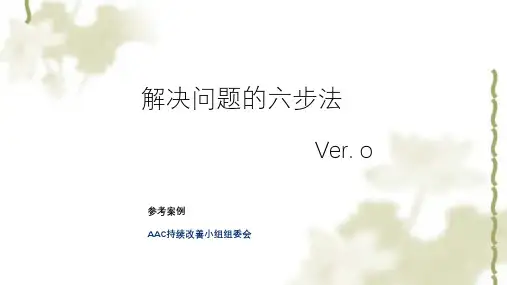 解决问题的六步法案例课件