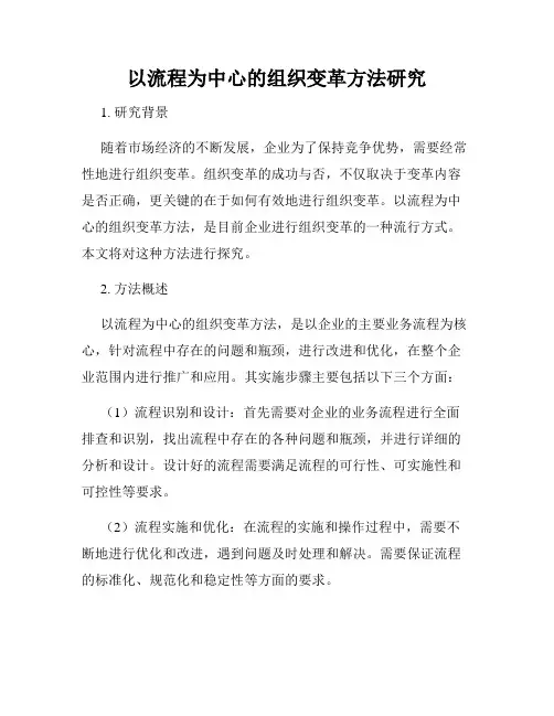 以流程为中心的组织变革方法研究
