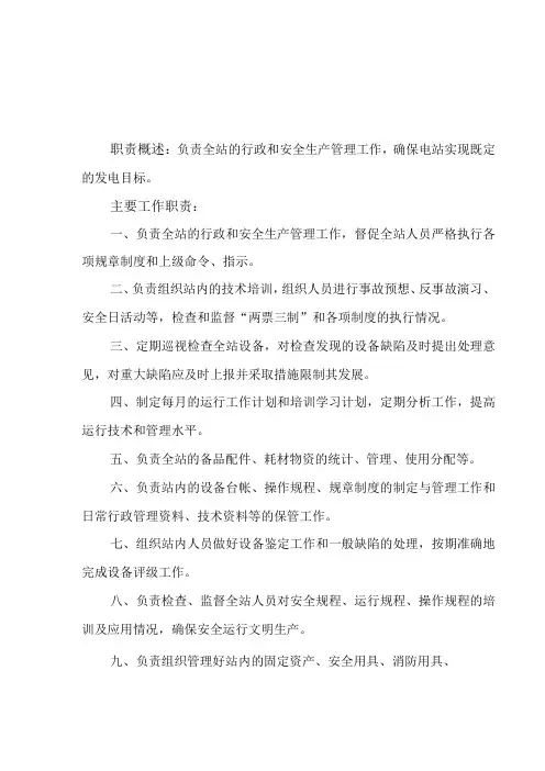 最新电站主要管理人员岗位职责