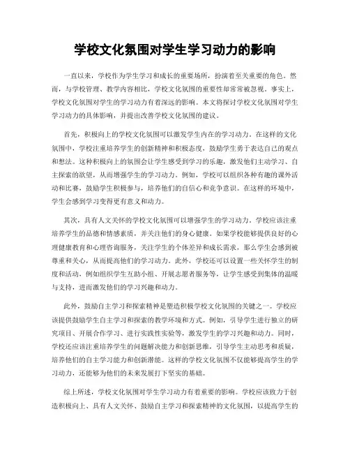 学校文化氛围对学生学习动力的影响
