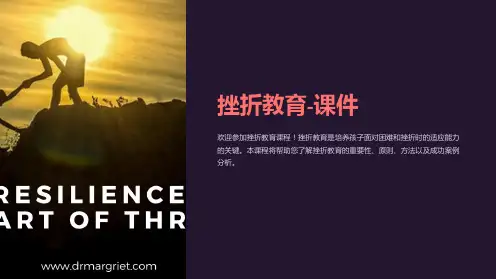 挫折教育-课件