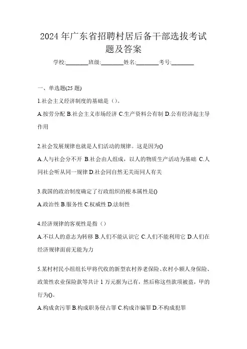 2024年广东省招聘村居后备干部选拔考试题及答案