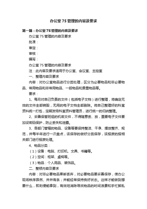 办公室7S管理的内容及要求