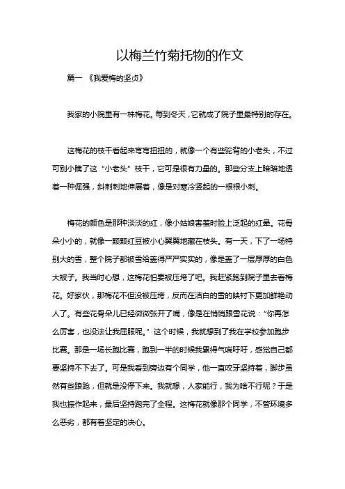 以梅兰竹菊托物的作文
