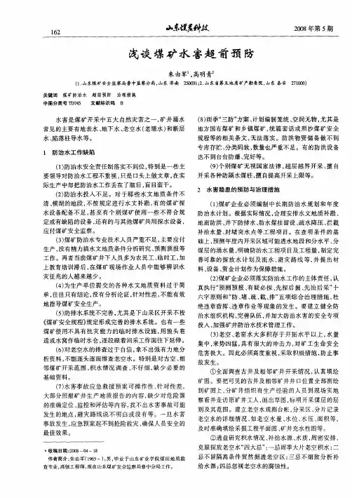 浅谈煤矿水害超前预防