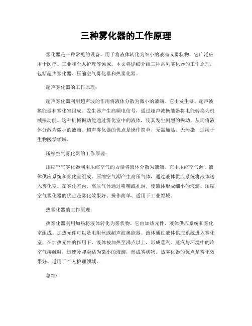 三种雾化器的工作原理