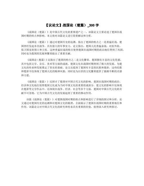 【议论文】战国论(楚篇)_300字