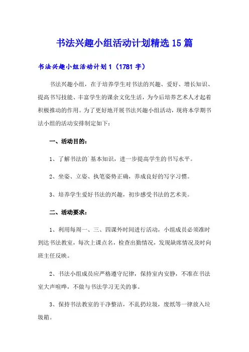 书法兴趣小组活动计划精选15篇