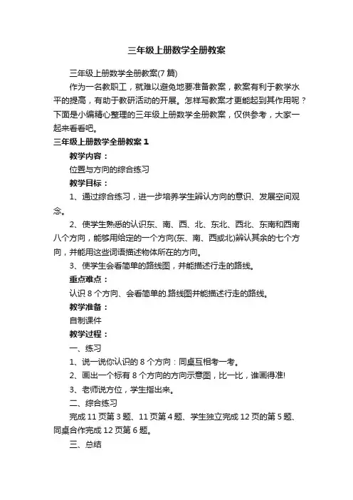 三年级上册数学全册教案